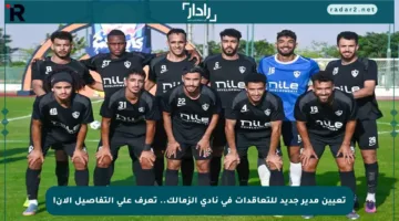 تعيين مدير جديد للتعاقدات في نادي الزمالك.. تعرف على التفاصيل الآن!